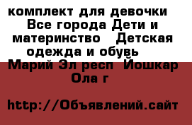 комплект для девочки - Все города Дети и материнство » Детская одежда и обувь   . Марий Эл респ.,Йошкар-Ола г.